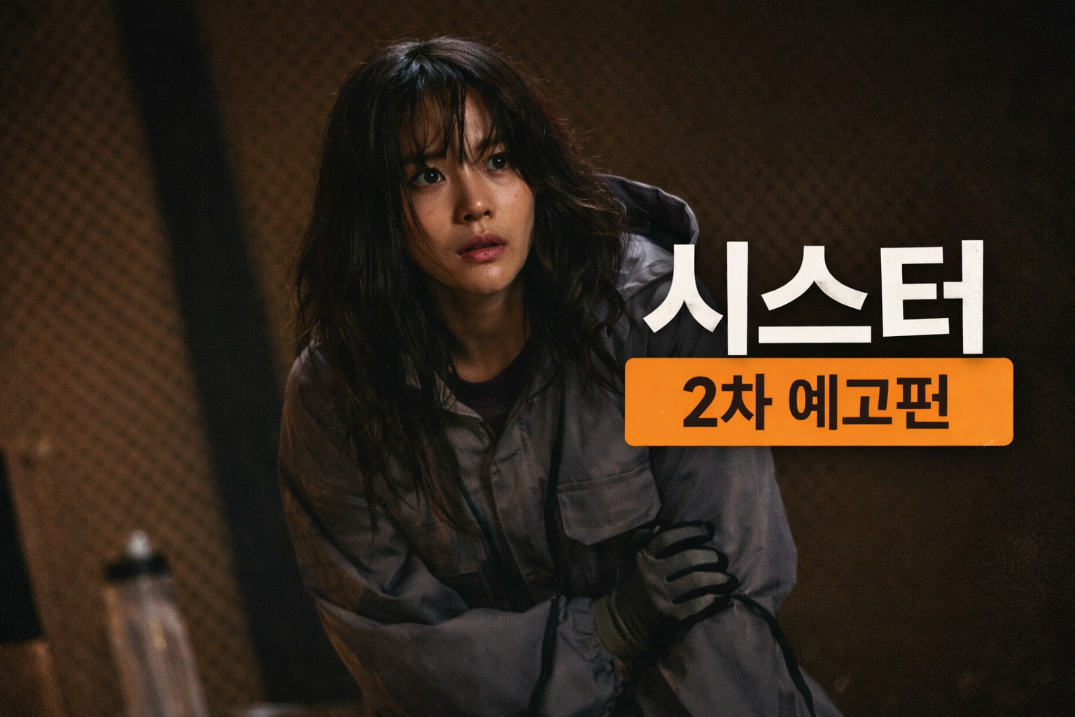 2차 예고편